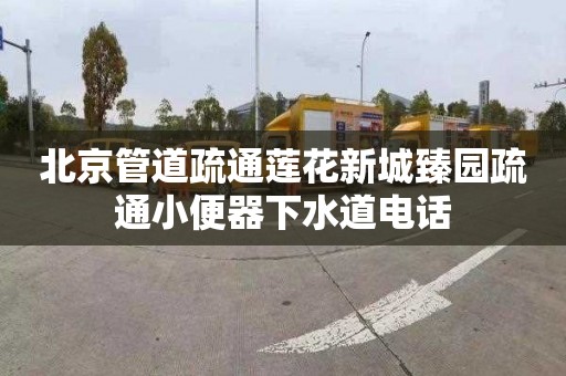 北京管道疏通莲花新城臻园疏通小便器下水道电话