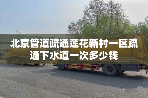 北京管道疏通莲花新村一区疏通下水道一次多少钱