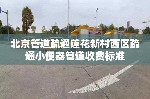 北京管道疏通莲花新村西区疏通小便器管道收费标准