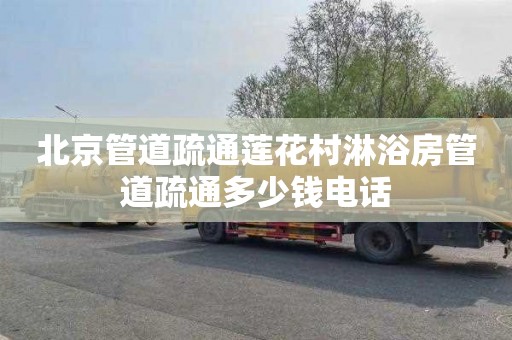 北京管道疏通莲花村淋浴房管道疏通多少钱电话