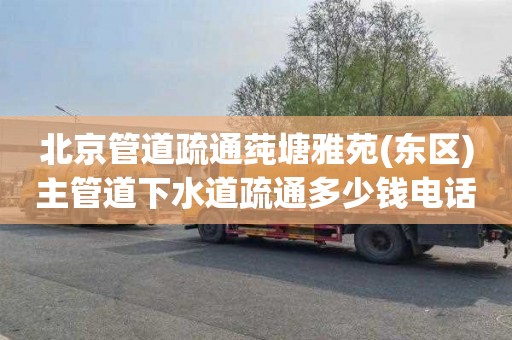 北京管道疏通莼塘雅苑(东区)主管道下水道疏通多少钱电话