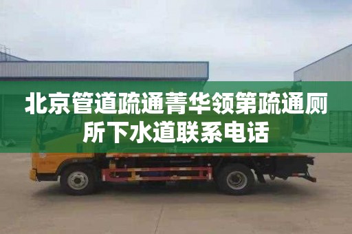 北京管道疏通菁华领第疏通厕所下水道联系电话