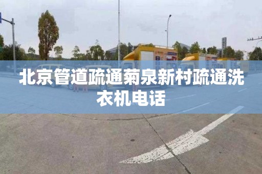 北京管道疏通菊泉新村疏通洗衣机电话