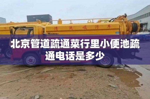 北京管道疏通菜行里小便池疏通电话是多少