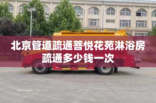北京管道疏通菩悦花苑淋浴房疏通多少钱一次
