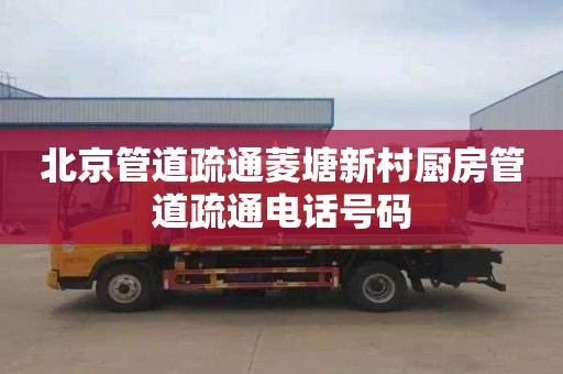 北京管道疏通菱塘新村厨房管道疏通电话号码