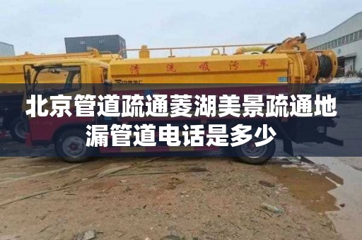北京管道疏通菱湖美景疏通地漏管道电话是多少
