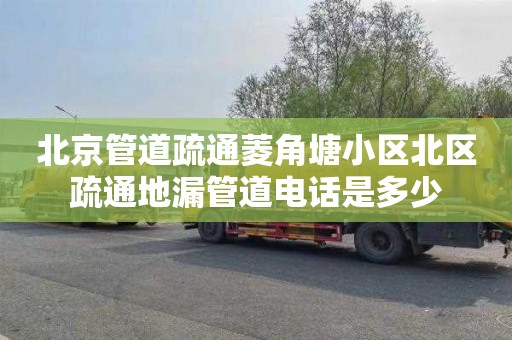 北京管道疏通菱角塘小区北区疏通地漏管道电话是多少