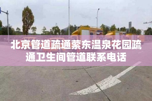 北京管道疏通萦东温泉花园疏通卫生间管道联系电话