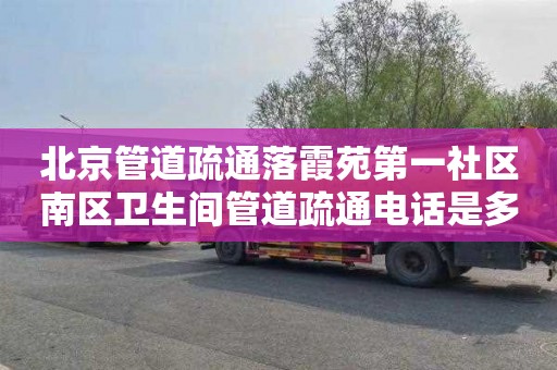 北京管道疏通落霞苑第一社区南区卫生间管道疏通电话是多少