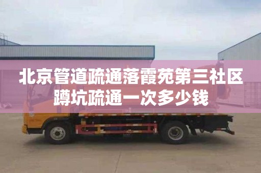 北京管道疏通落霞苑第三社区蹲坑疏通一次多少钱