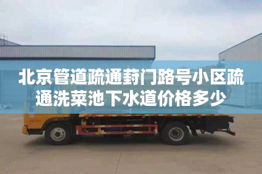 北京管道疏通葑门路号小区疏通洗菜池下水道价格多少
