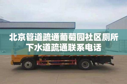 北京管道疏通葡萄园社区厕所下水道疏通联系电话