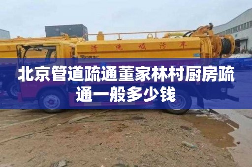 北京管道疏通董家林村厨房疏通一般多少钱