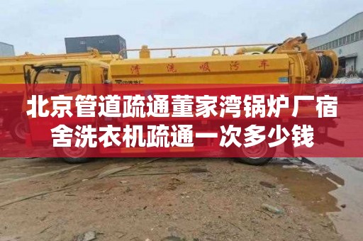 北京管道疏通董家湾锅炉厂宿舍洗衣机疏通一次多少钱