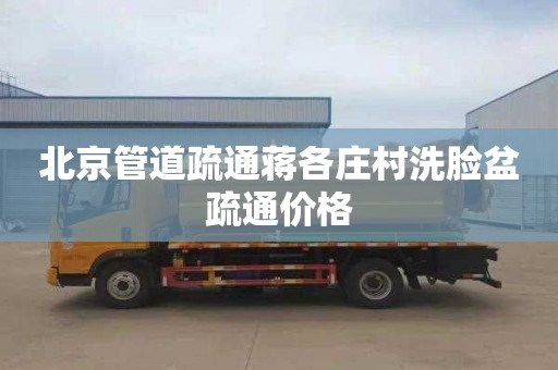 北京管道疏通蒋各庄村洗脸盆疏通价格