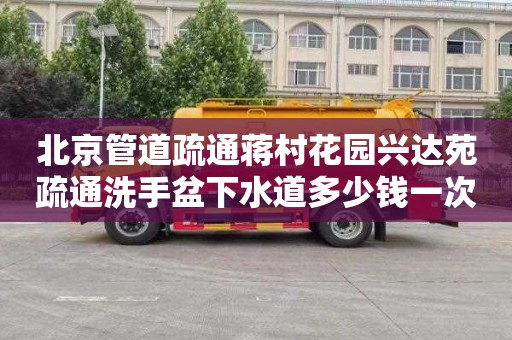 北京管道疏通蒋村花园兴达苑疏通洗手盆下水道多少钱一次