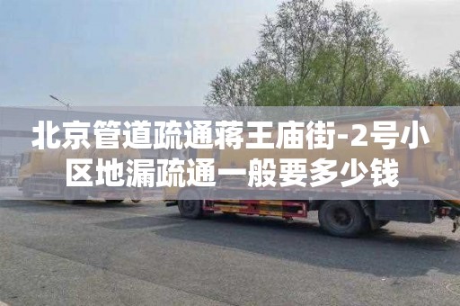 北京管道疏通蒋王庙街-2号小区地漏疏通一般要多少钱