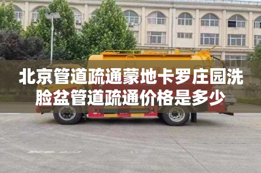 北京管道疏通蒙地卡罗庄园洗脸盆管道疏通价格是多少