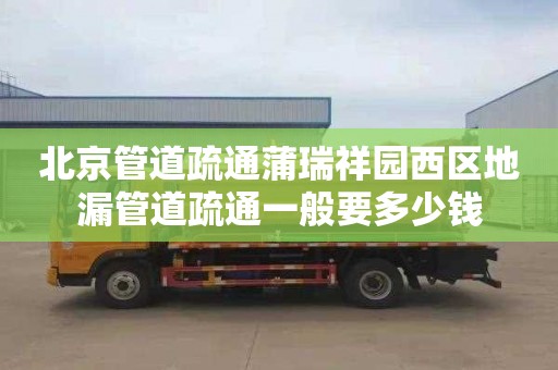 北京管道疏通蒲瑞祥园西区地漏管道疏通一般要多少钱