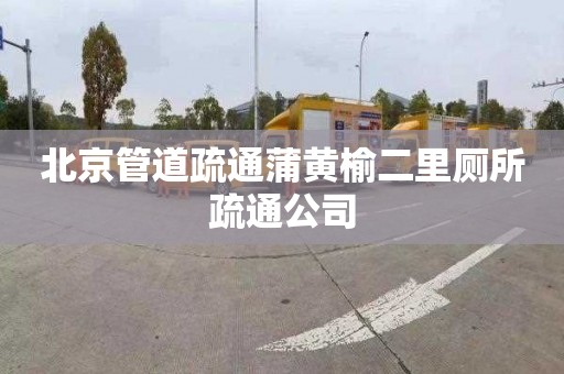 北京管道疏通蒲黄榆二里厕所疏通公司