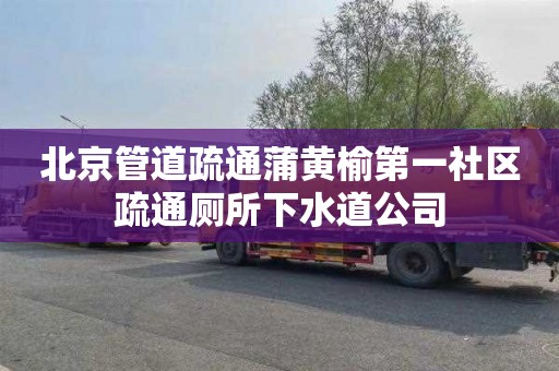 北京管道疏通蒲黄榆第一社区疏通厕所下水道公司