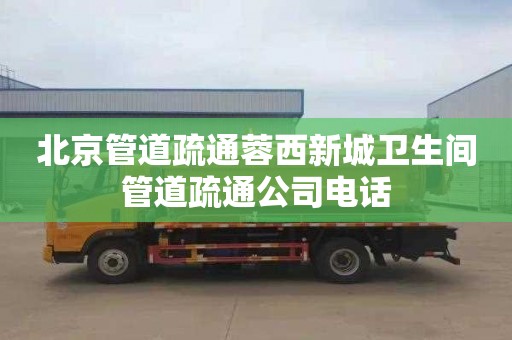 北京管道疏通蓉西新城卫生间管道疏通公司电话