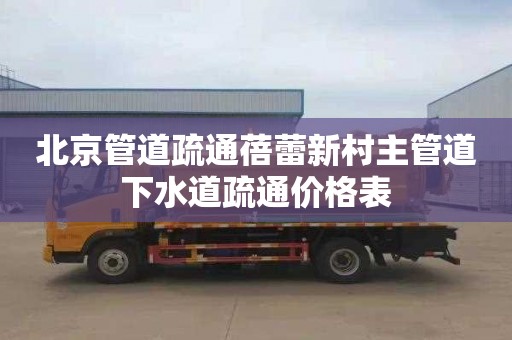 北京管道疏通蓓蕾新村主管道下水道疏通价格表