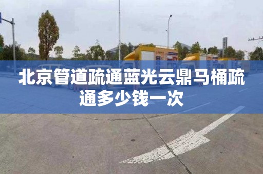 北京管道疏通蓝光云鼎马桶疏通多少钱一次