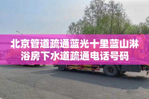 北京管道疏通蓝光十里蓝山淋浴房下水道疏通电话号码