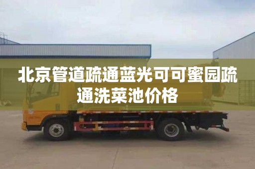 北京管道疏通蓝光可可蜜园疏通洗菜池价格