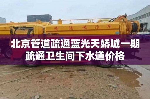 北京管道疏通蓝光天娇城一期疏通卫生间下水道价格