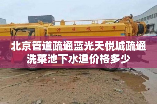 北京管道疏通蓝光天悦城疏通洗菜池下水道价格多少