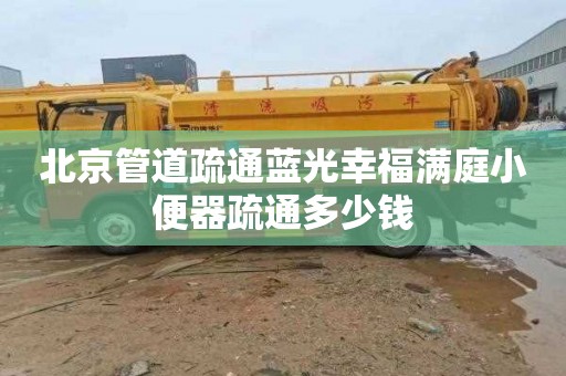 北京管道疏通蓝光幸福满庭小便器疏通多少钱