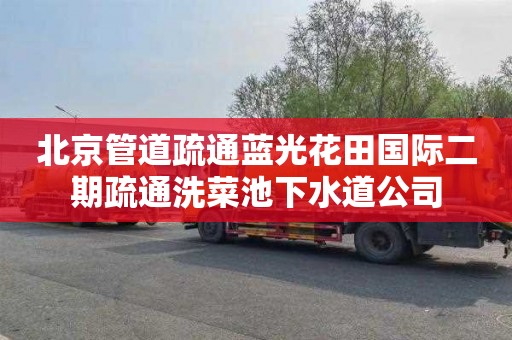 北京管道疏通蓝光花田国际二期疏通洗菜池下水道公司
