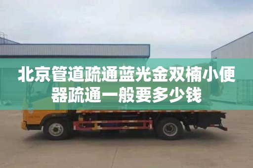 北京管道疏通蓝光金双楠小便器疏通一般要多少钱