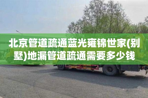 北京管道疏通蓝光雍锦世家(别墅)地漏管道疏通需要多少钱