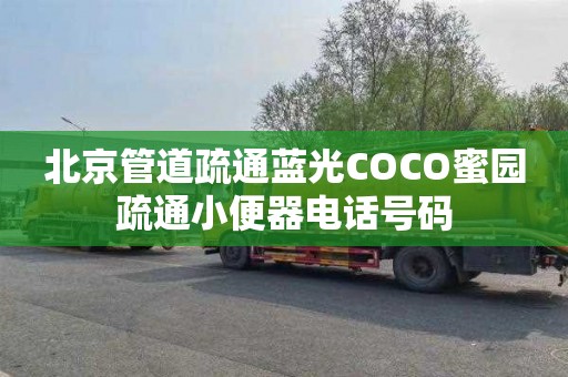 北京管道疏通蓝光COCO蜜园疏通小便器电话号码