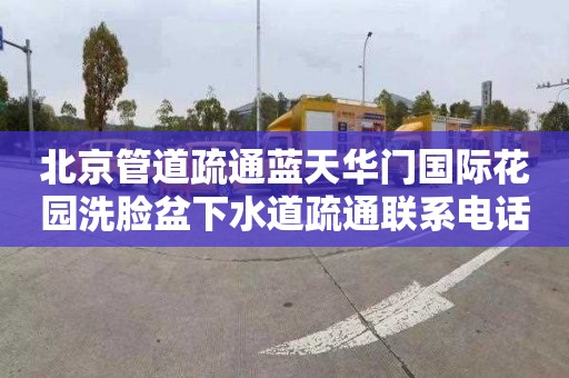 北京管道疏通蓝天华门国际花园洗脸盆下水道疏通联系电话