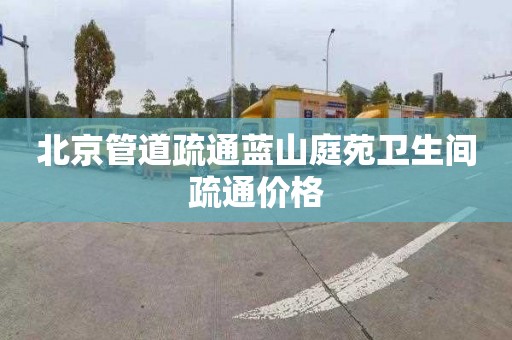 北京管道疏通蓝山庭苑卫生间疏通价格