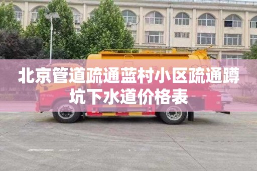 北京管道疏通蓝村小区疏通蹲坑下水道价格表