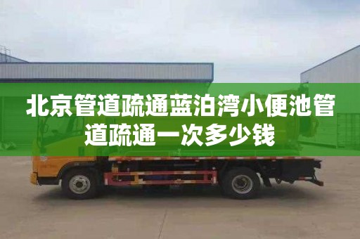 北京管道疏通蓝泊湾小便池管道疏通一次多少钱