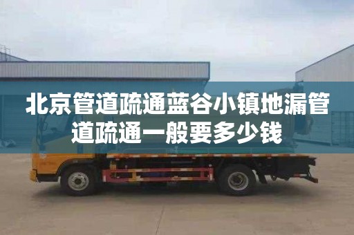 北京管道疏通蓝谷小镇地漏管道疏通一般要多少钱