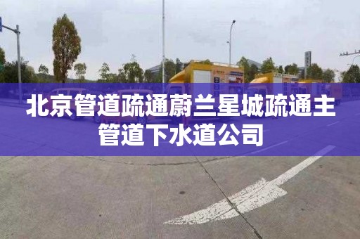 北京管道疏通蔚兰星城疏通主管道下水道公司