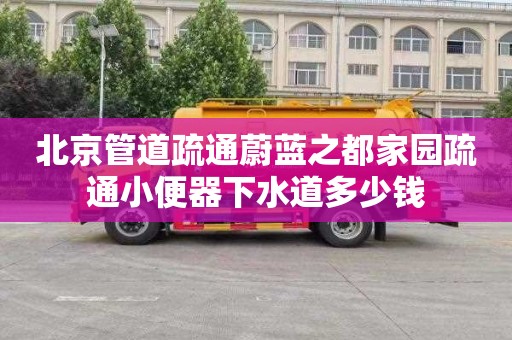 北京管道疏通蔚蓝之都家园疏通小便器下水道多少钱
