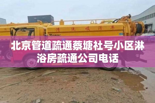 北京管道疏通蔡塘社号小区淋浴房疏通公司电话