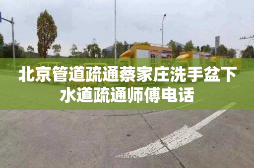 北京管道疏通蔡家庄洗手盆下水道疏通师傅电话