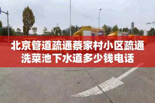 北京管道疏通蔡家村小区疏通洗菜池下水道多少钱电话