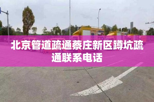北京管道疏通蔡庄新区蹲坑疏通联系电话