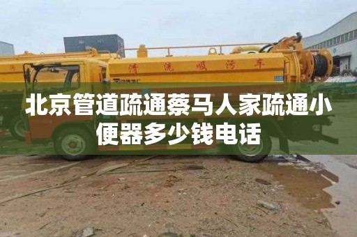 北京管道疏通蔡马人家疏通小便器多少钱电话